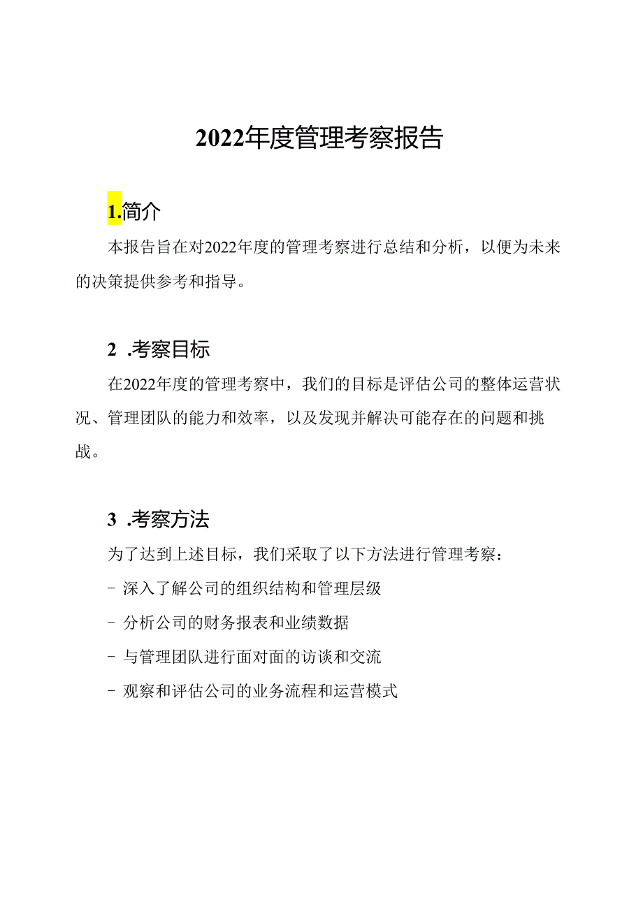 2022年度管理考察报告.docx_第1页