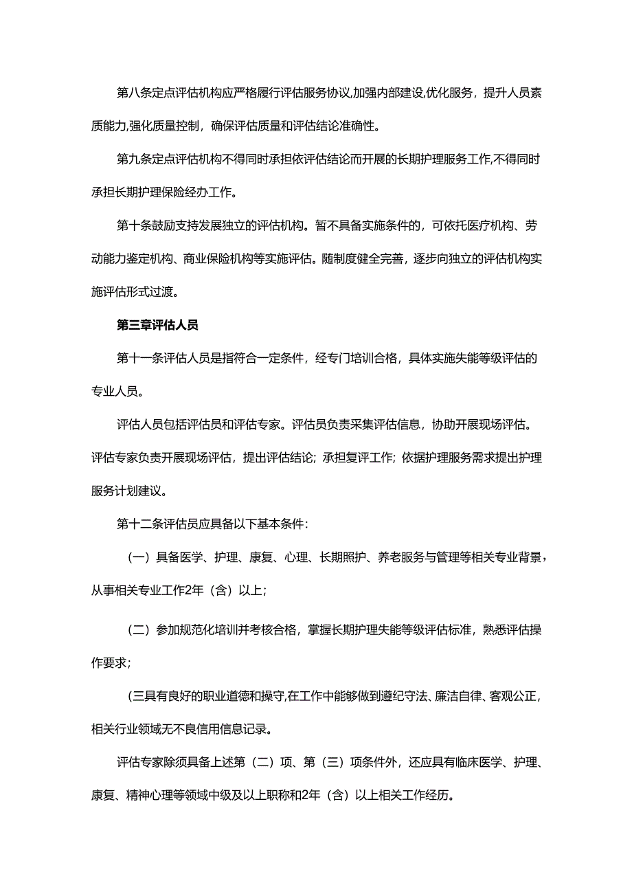 长期护理保险失能等级评估管理办法.docx_第2页