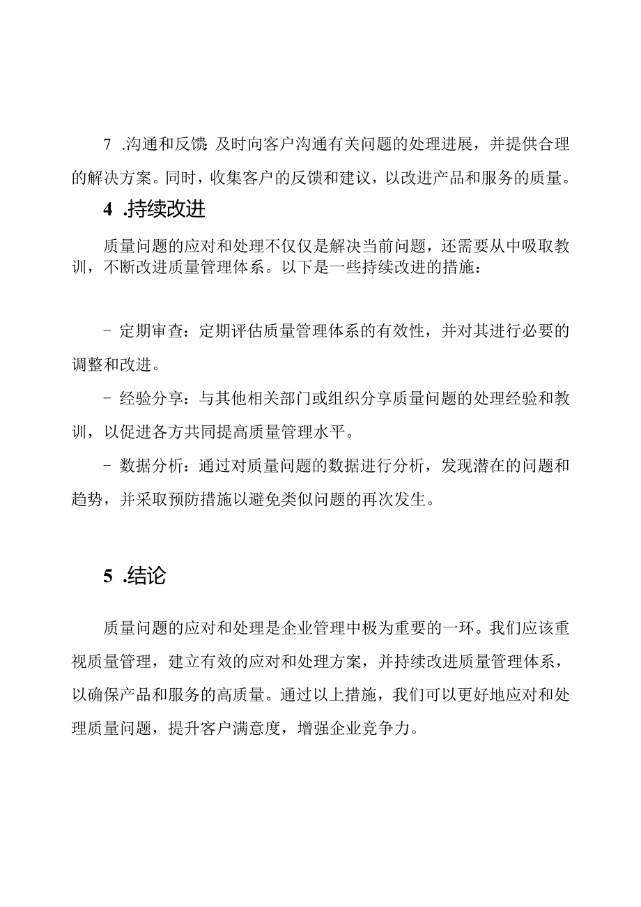 质量问题的应对与处理方案(范文).docx_第3页