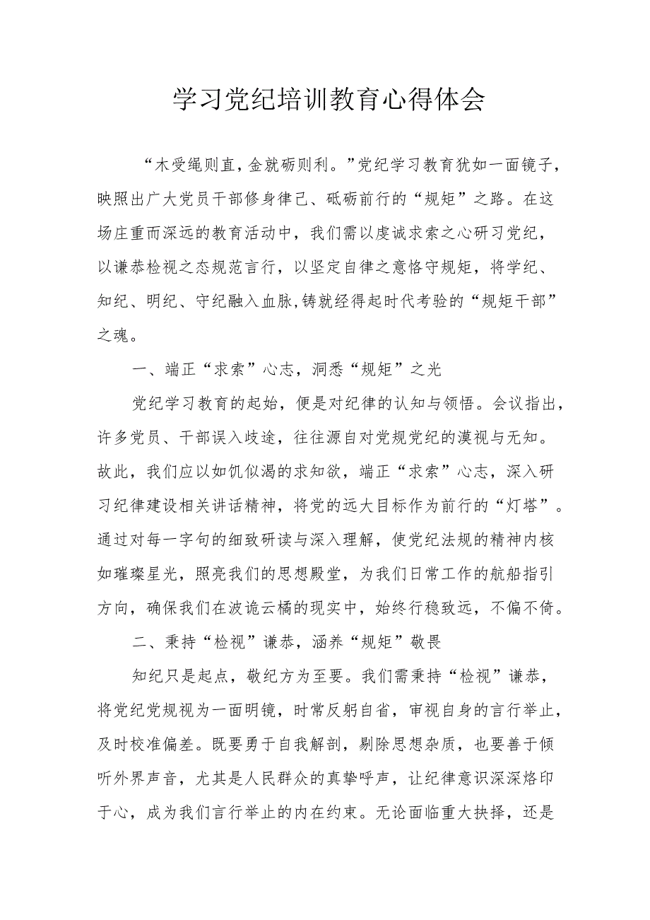 公安派出所所长学习党纪教育个人心得体会 合计4份.docx_第1页