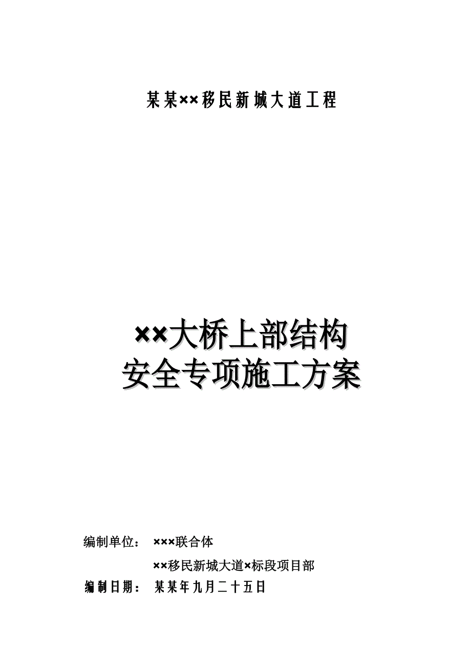 大桥上部结构安全专项施工方案.doc_第1页