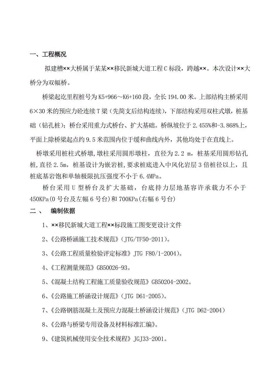 大桥上部结构安全专项施工方案.doc_第2页