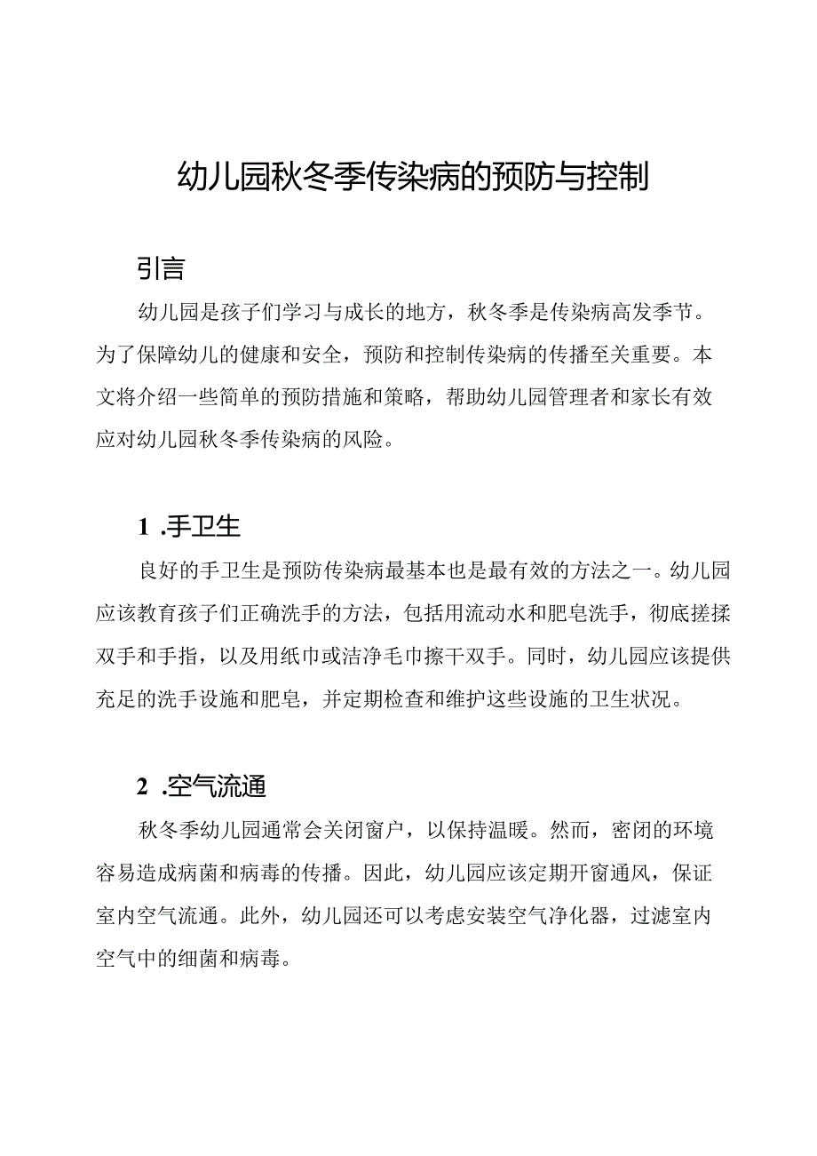 幼儿园秋冬季传染病的预防与控制.docx_第1页