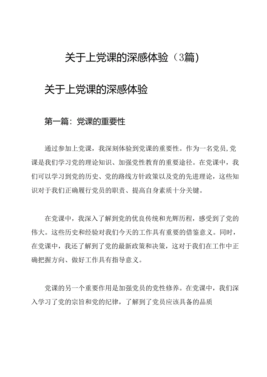 关于上党课的深感体验（3篇）.docx_第1页