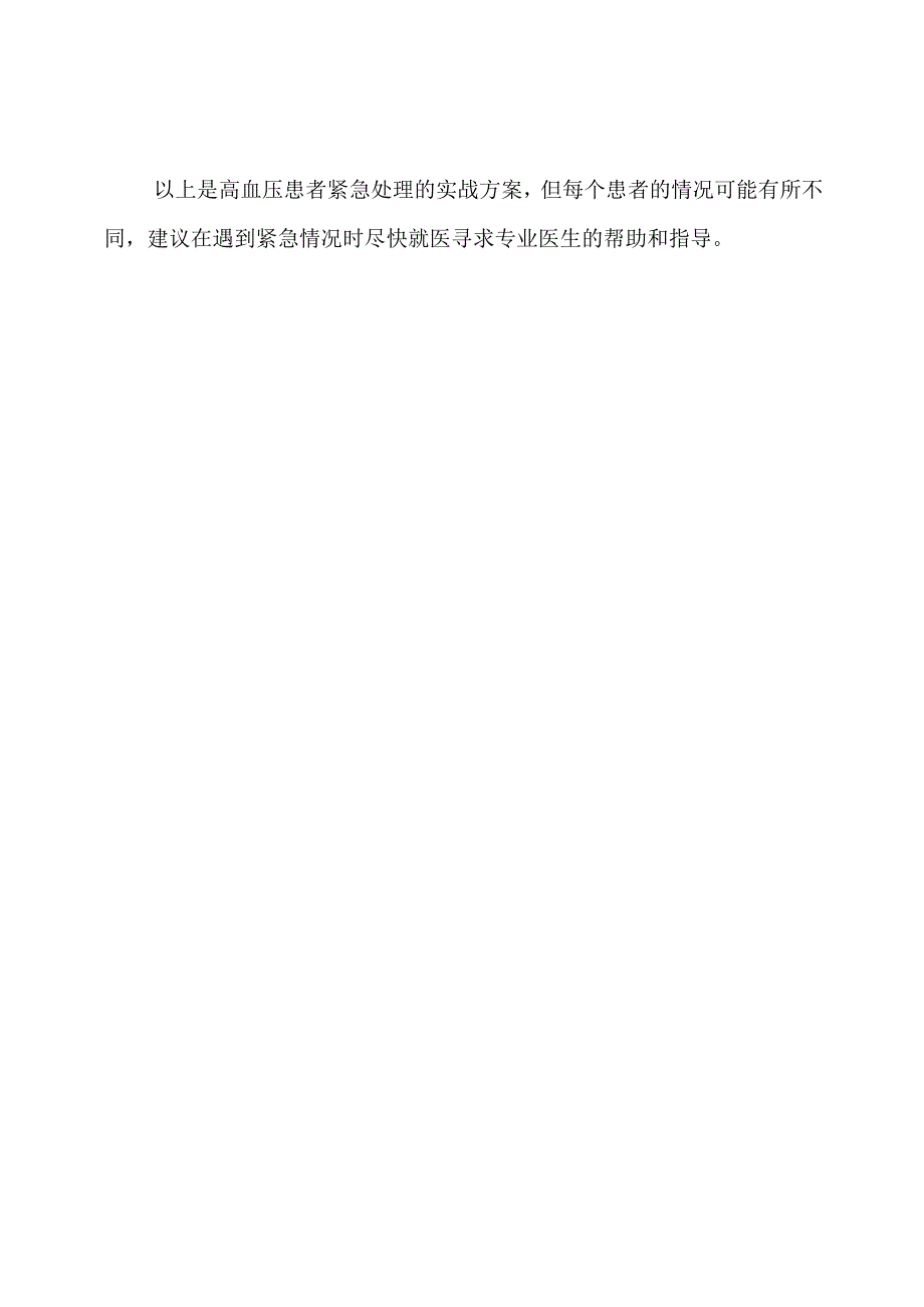 高血压患者紧急处理的实战方案.docx_第3页
