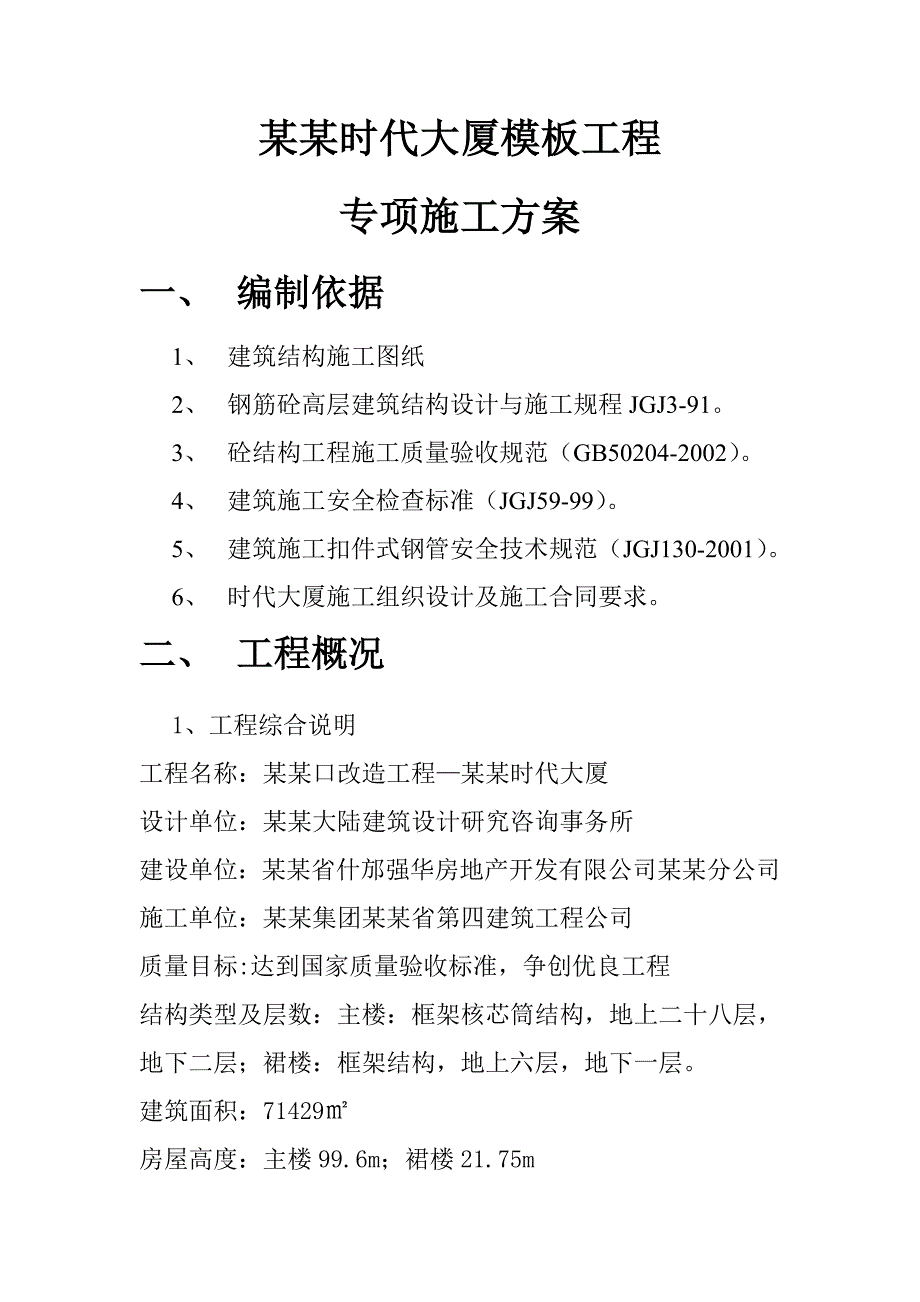 大厦模板工程专项施工方案.doc_第2页