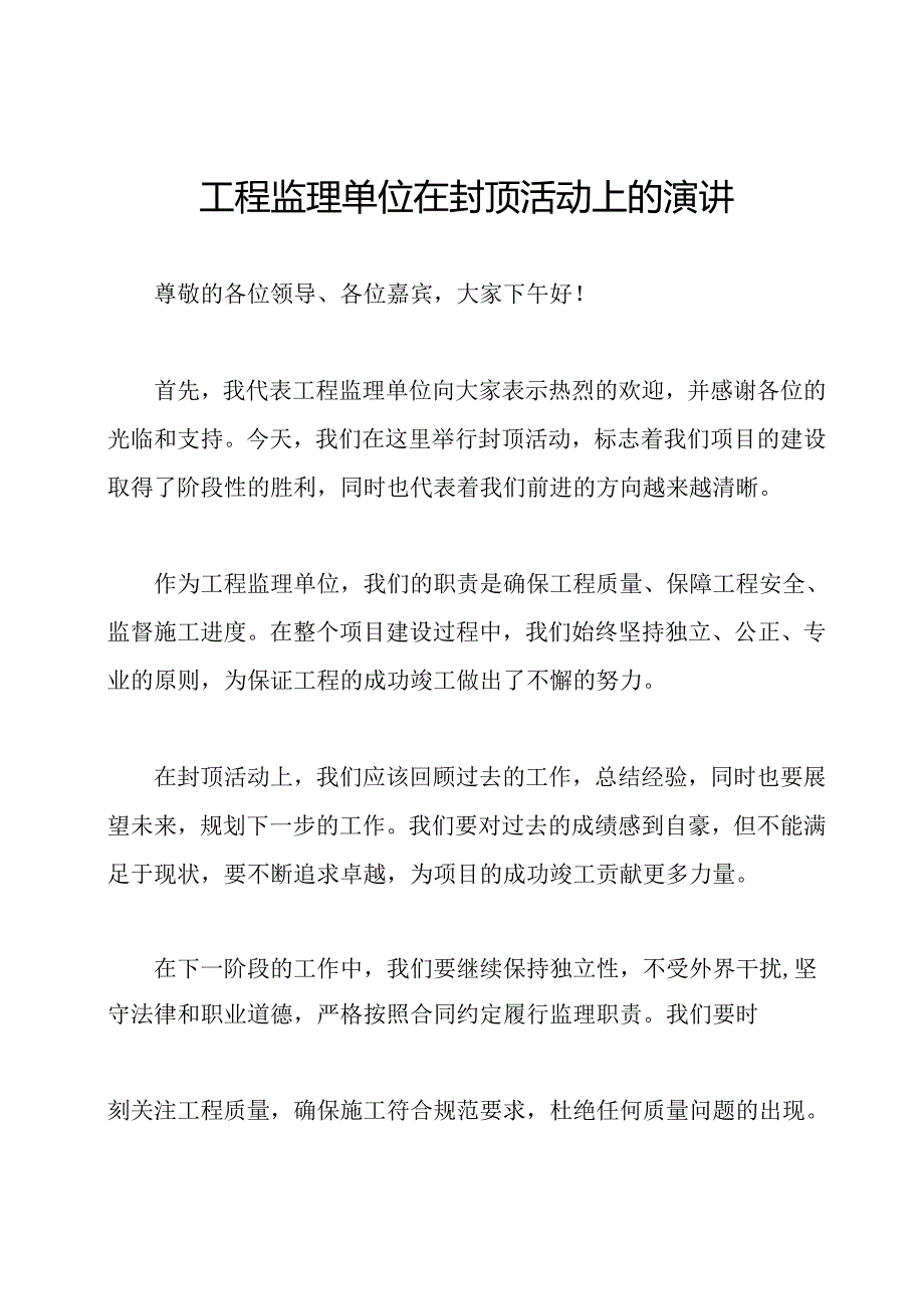 工程监理单位在封顶活动上的演讲.docx_第1页