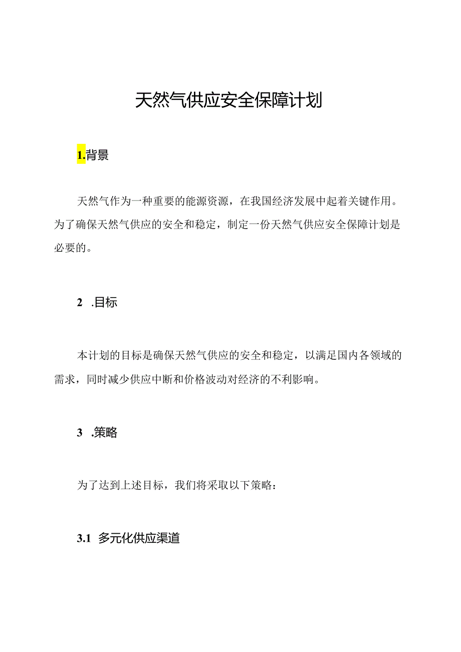 天然气供应安全保障计划.docx_第1页