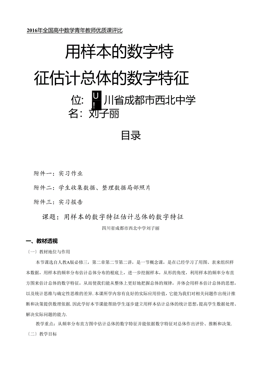 用样本的数字特征估计总体的数字特征教学设计(刘子丽).docx_第1页