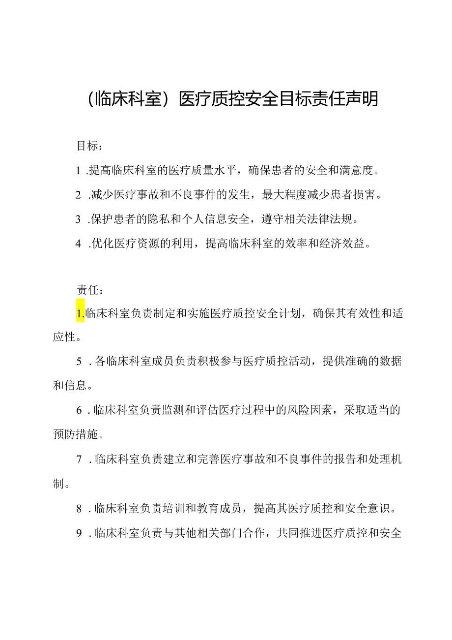 (临床科室)医疗质控安全目标责任声明.docx_第1页