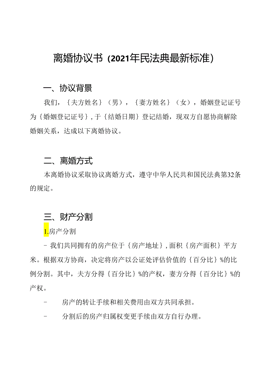 离婚协议书（2021年民法典最新标准）.docx_第1页