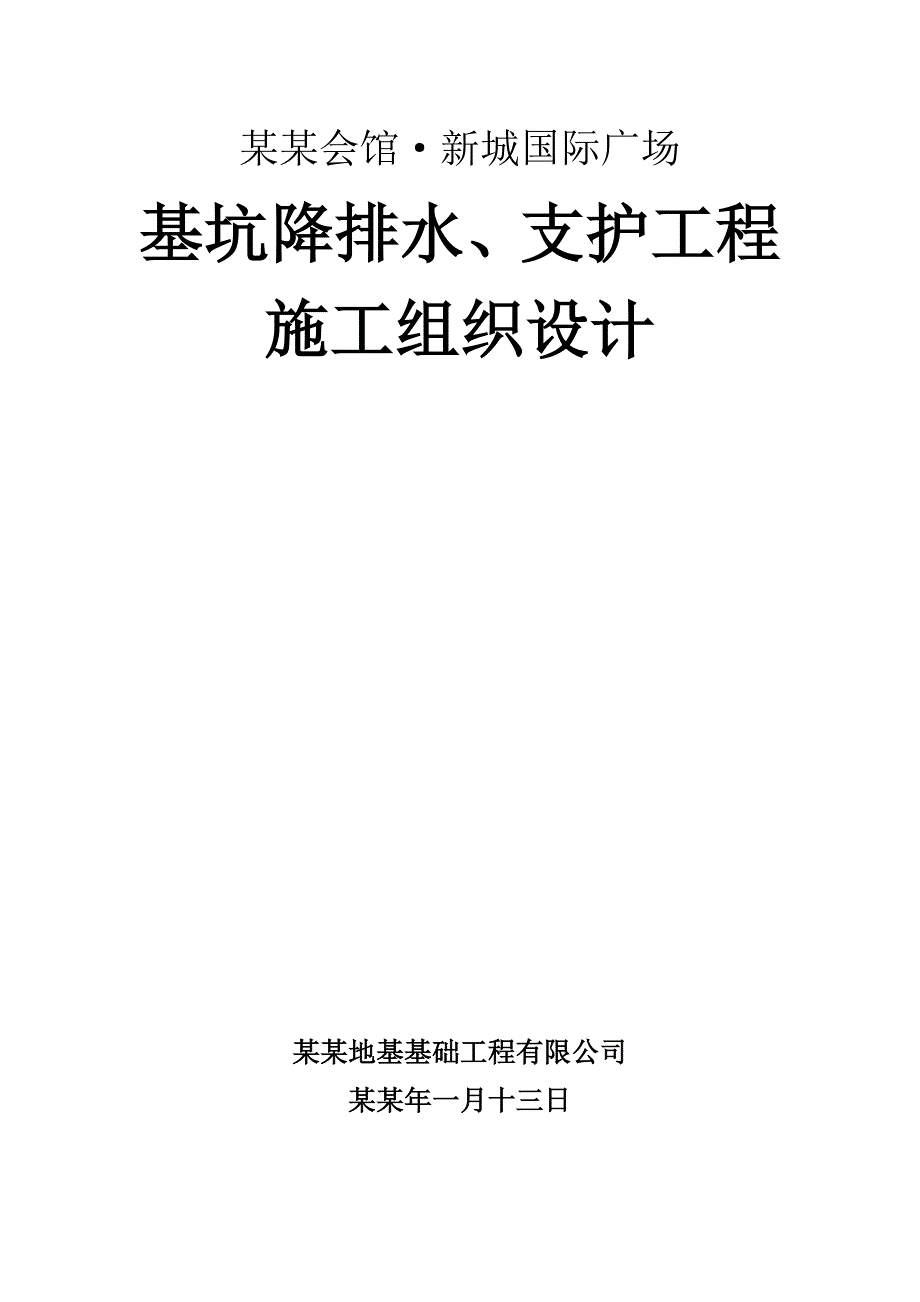 基坑降排水、支护工程施工组织设计.doc_第1页