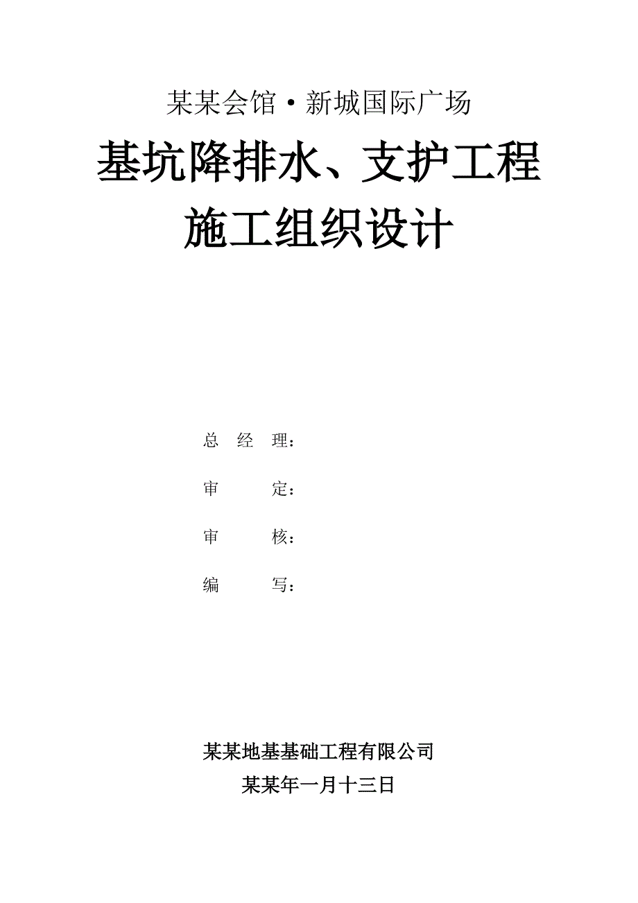 基坑降排水、支护工程施工组织设计.doc_第2页