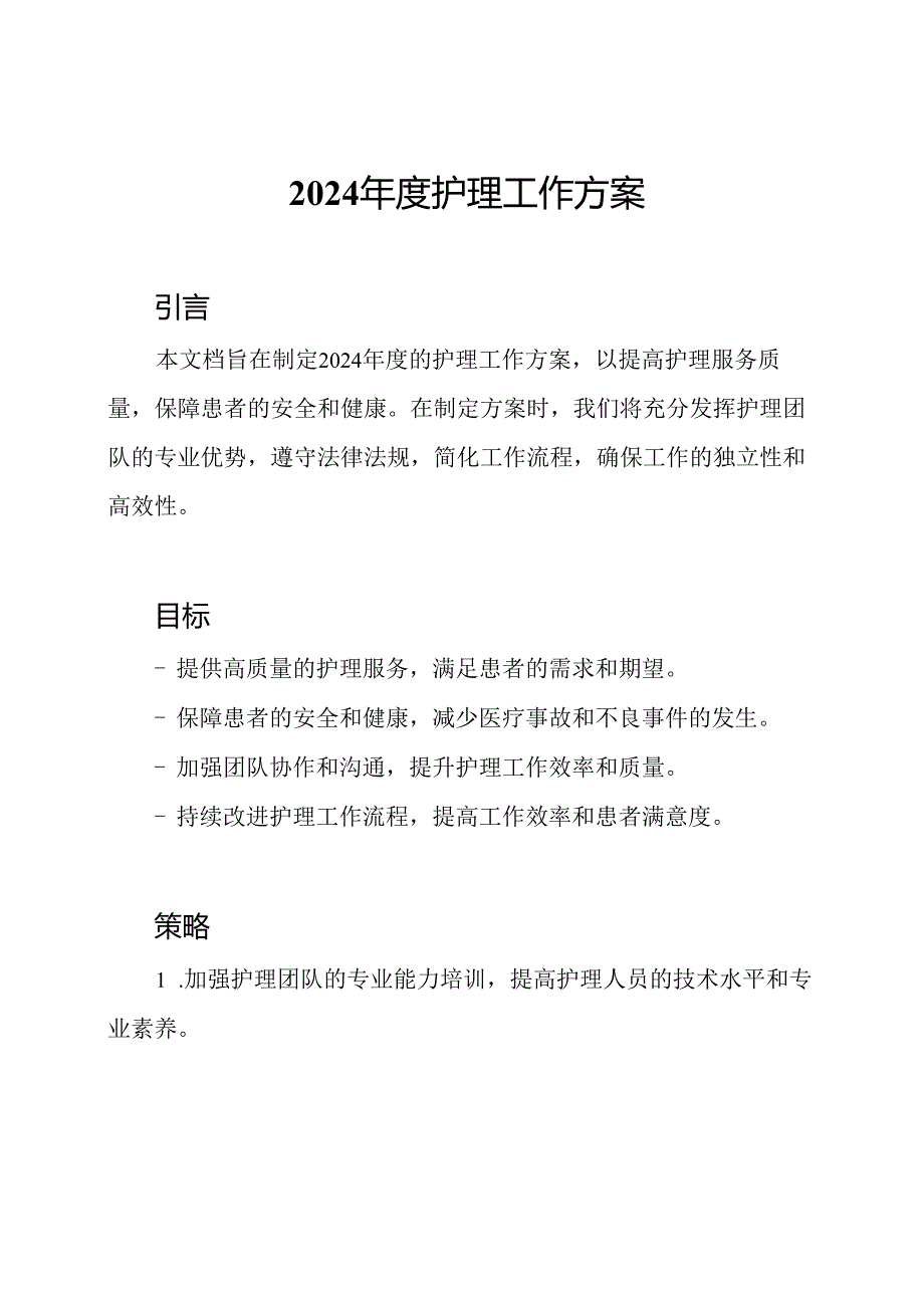 2024年度护理工作方案.docx_第1页