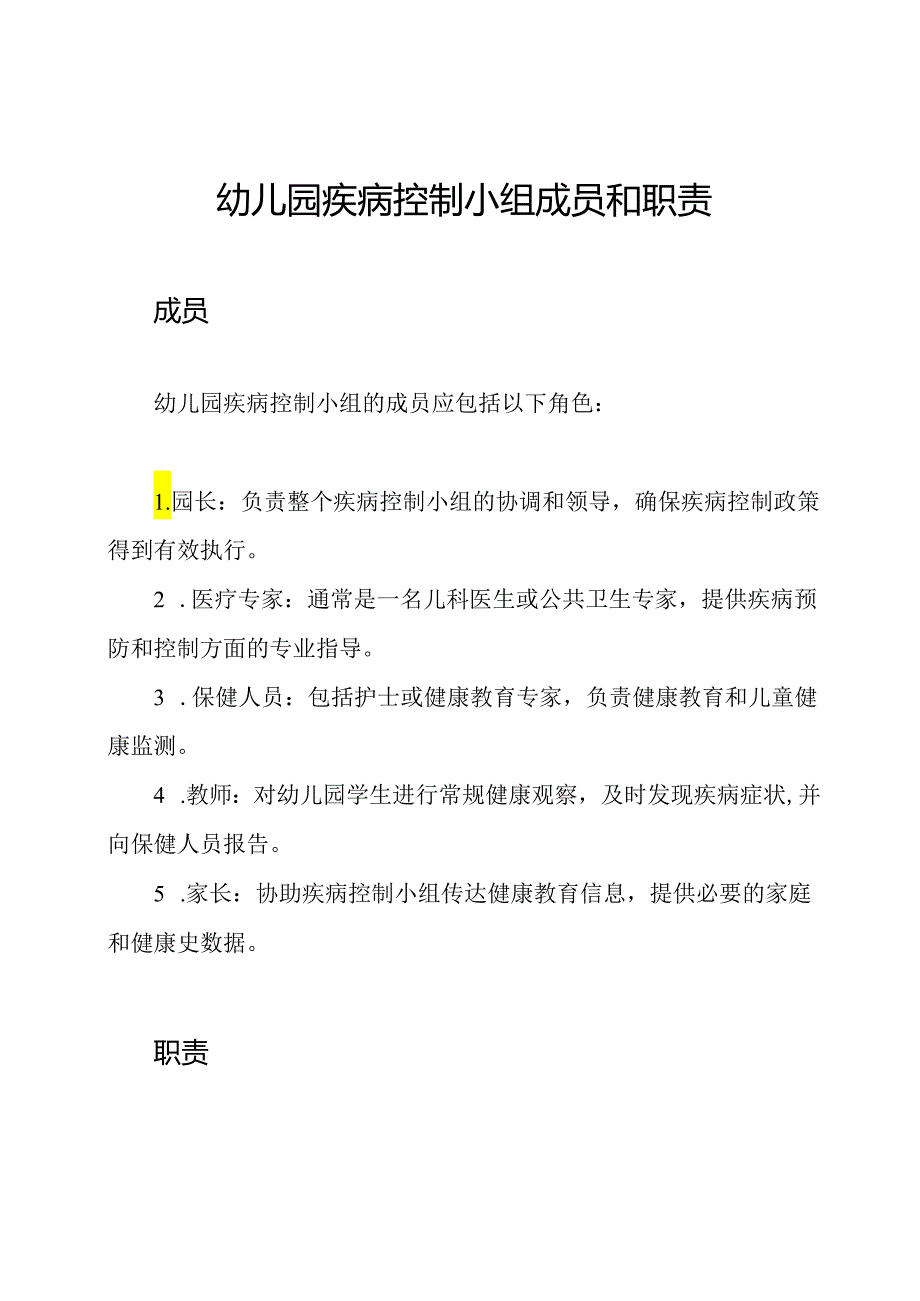 幼儿园疾病控制小组成员和职责.docx_第1页