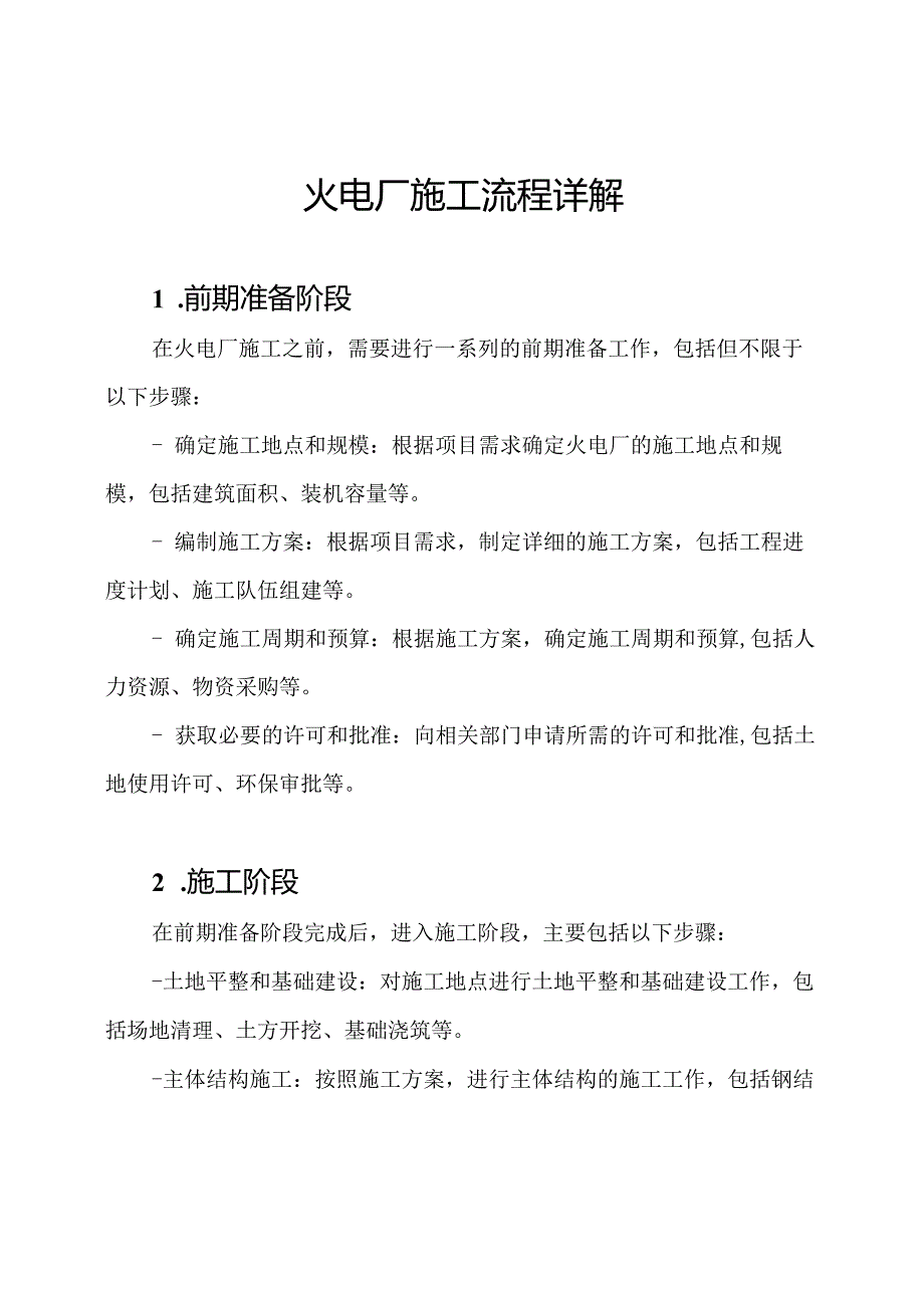 火电厂施工流程详解.docx_第1页