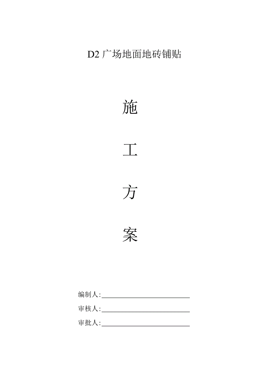 地面地砖铺贴施工方案.doc_第1页