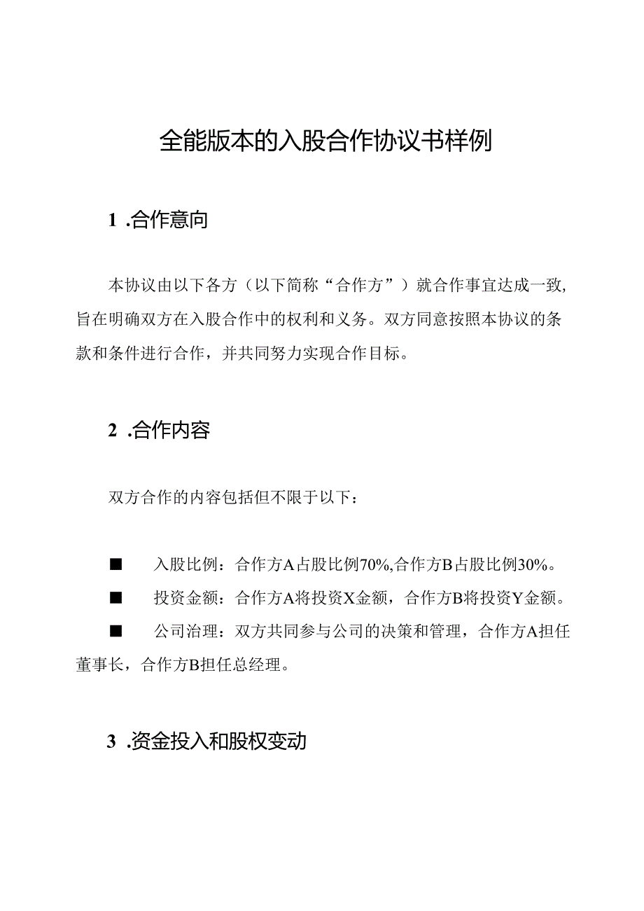 全能版本的入股合作协议书样例.docx_第1页