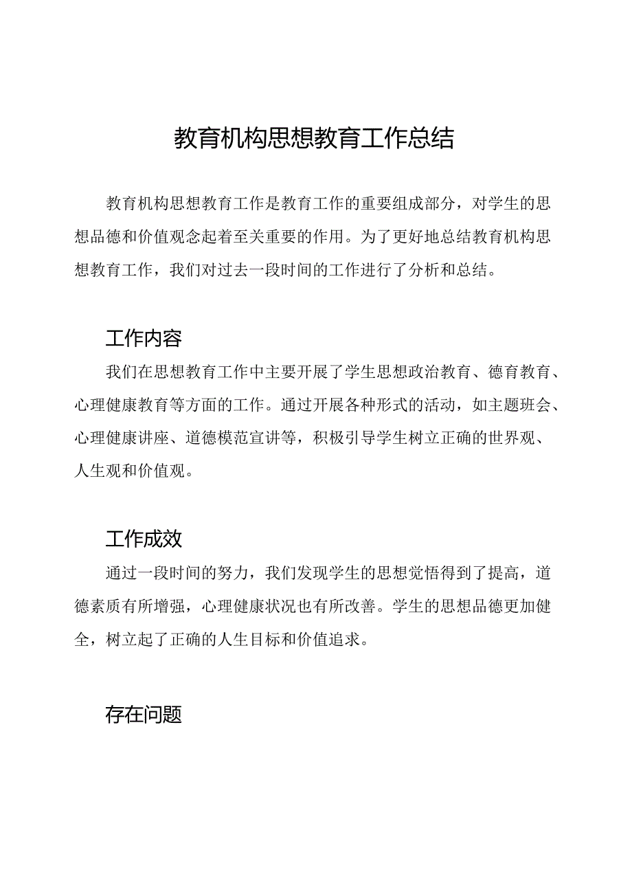 教育机构思想教育工作总结.docx_第1页