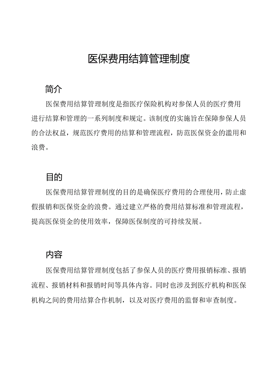 医保费用结算管理制度.docx_第1页