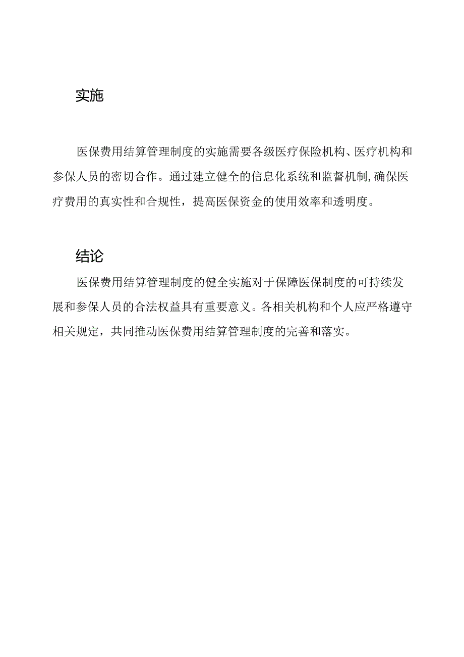 医保费用结算管理制度.docx_第2页