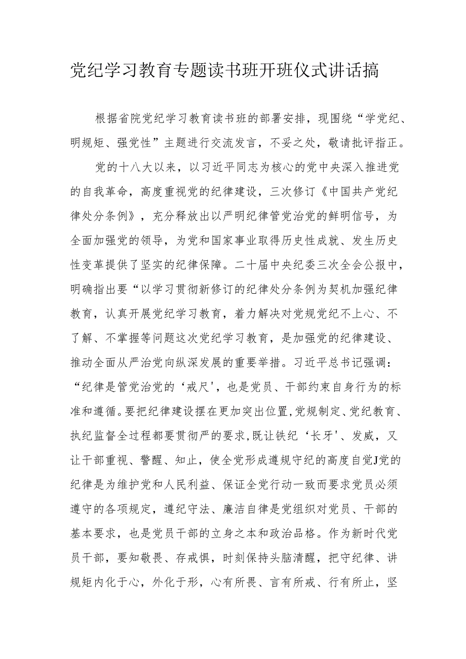 2024年机关事业单位党纪学习教育专题读书班开班仪式讲话搞.docx_第1页