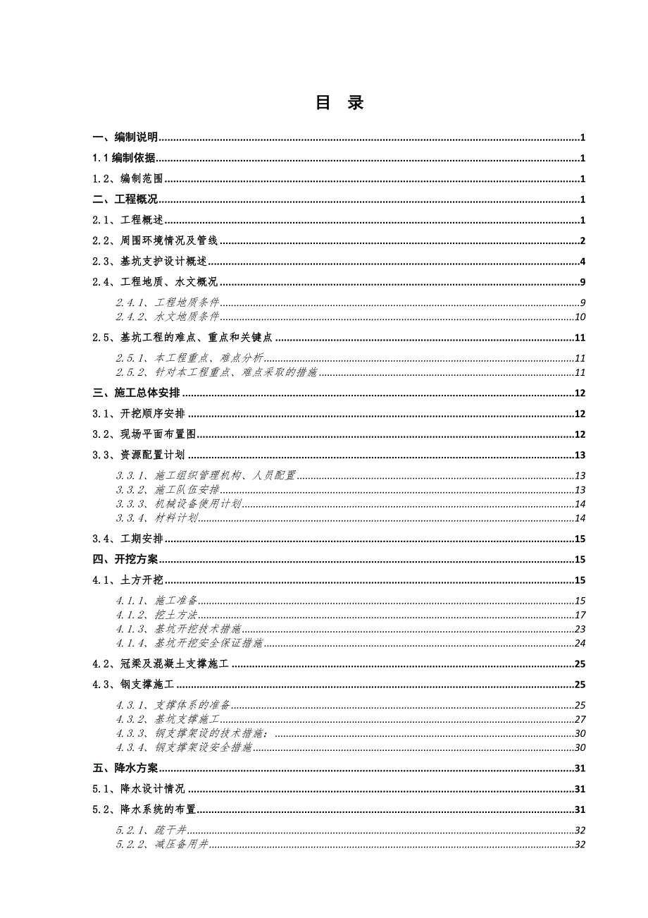 天津地铁施工方案6号线9标基坑开挖施工方案.doc_第1页