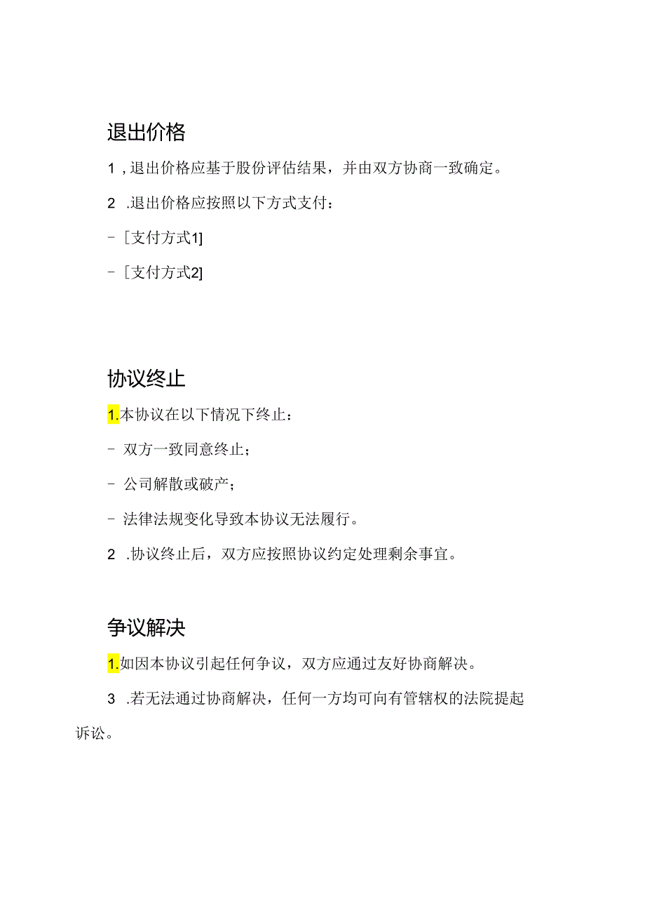 个人股份退出协定(全面版).docx_第2页