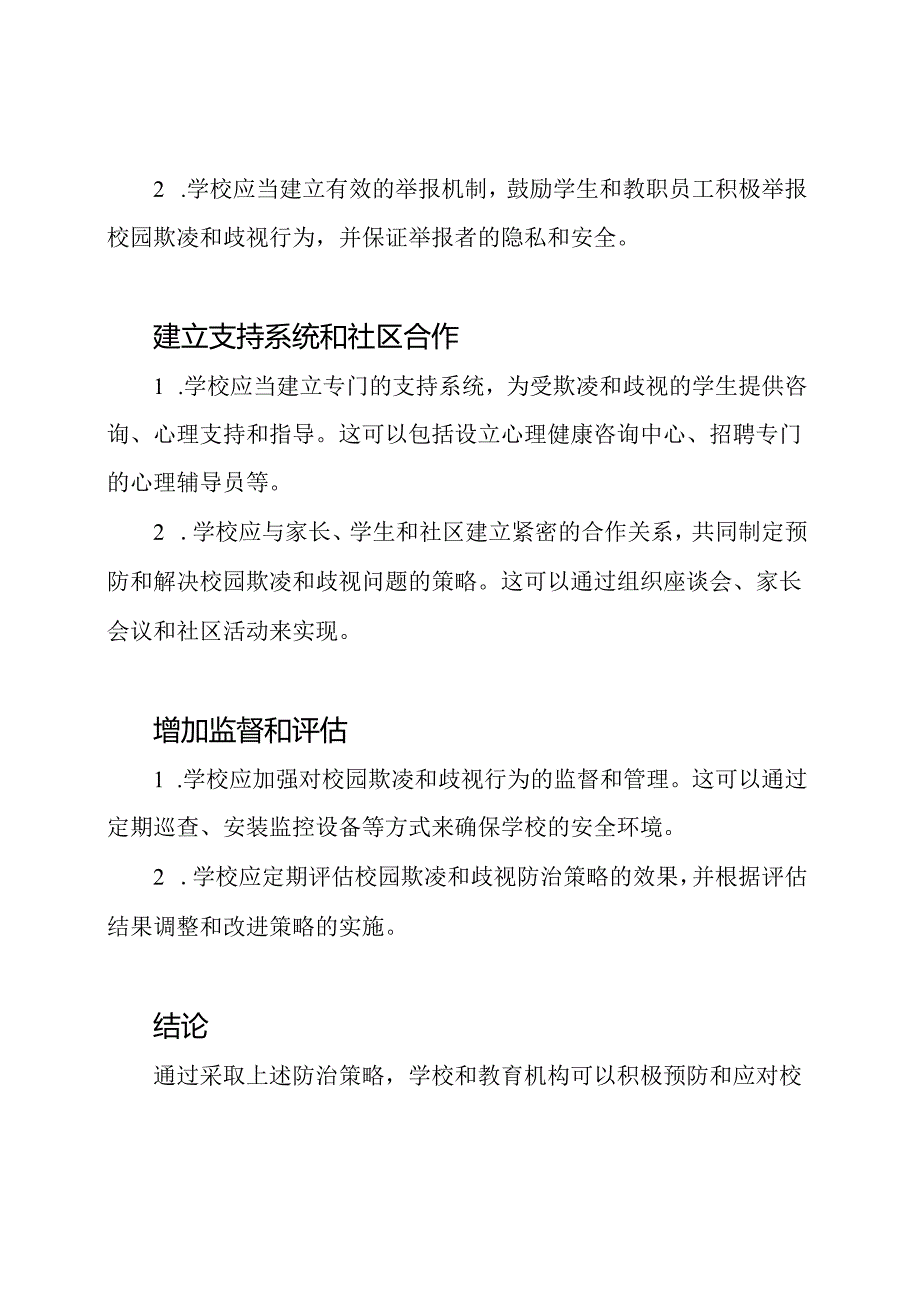 对校园欺凌和歧视的防治策略.docx_第2页