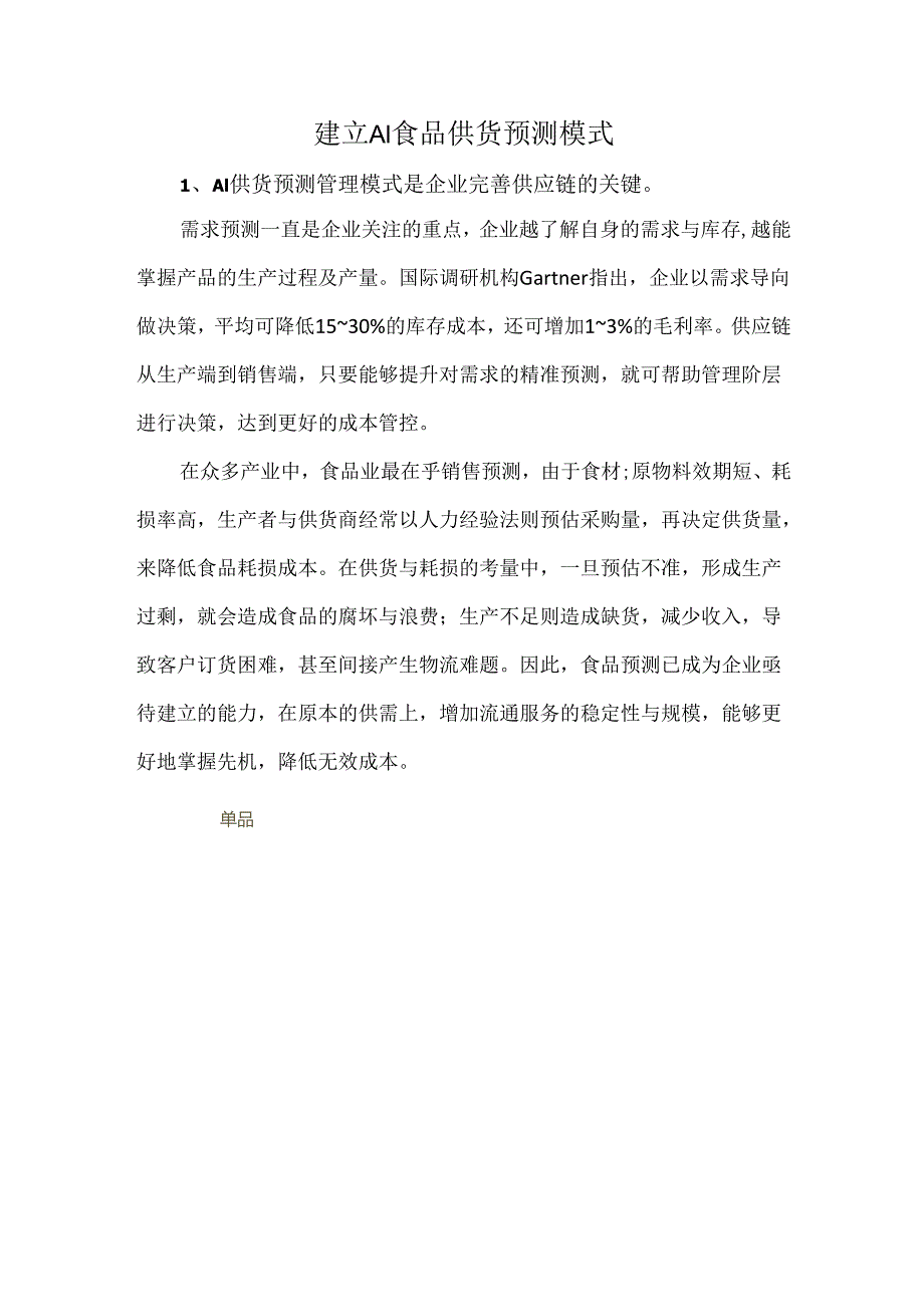 建立AI食品供货预测模式.docx_第1页