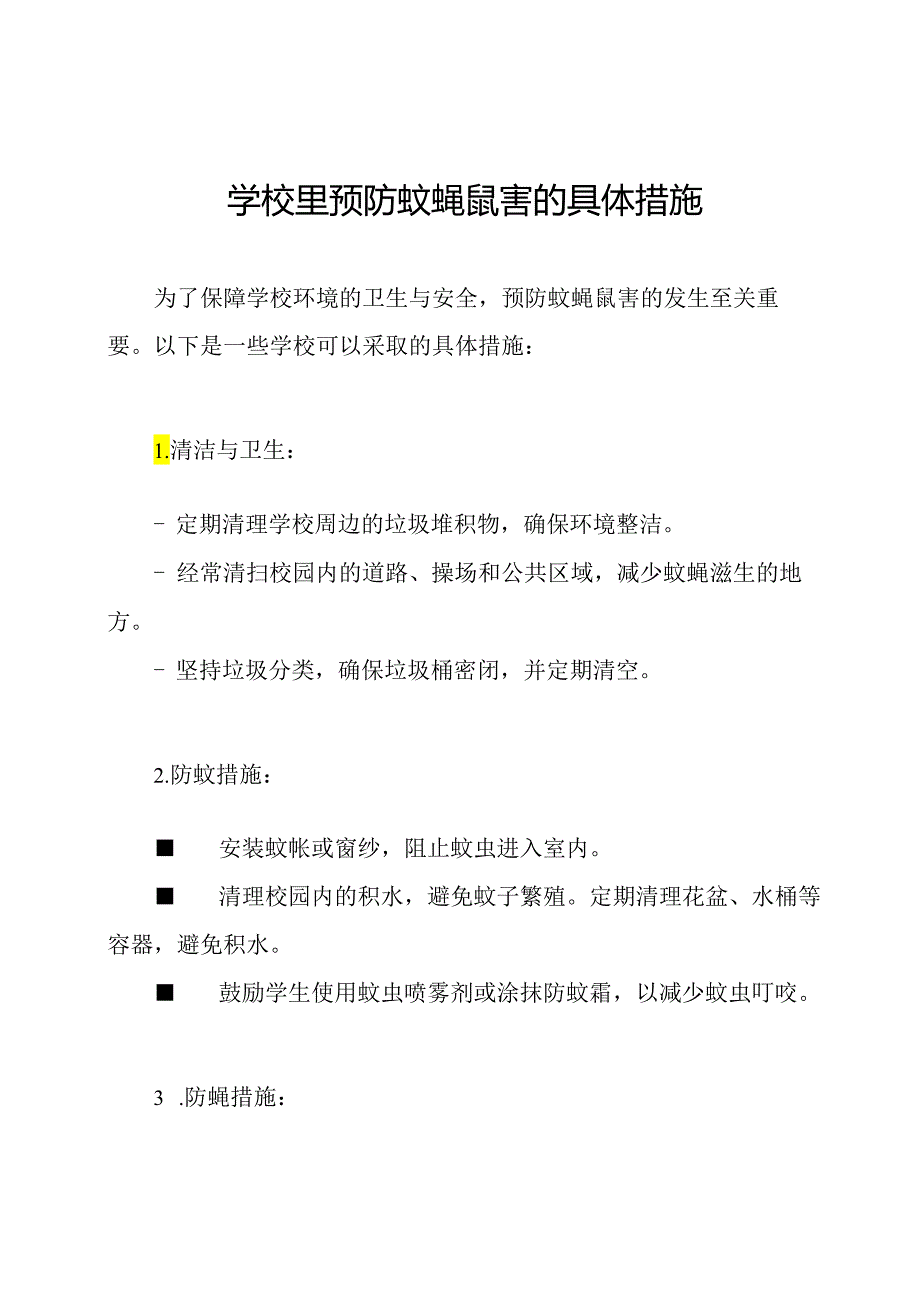 学校里预防蚊蝇鼠害的具体措施.docx_第1页