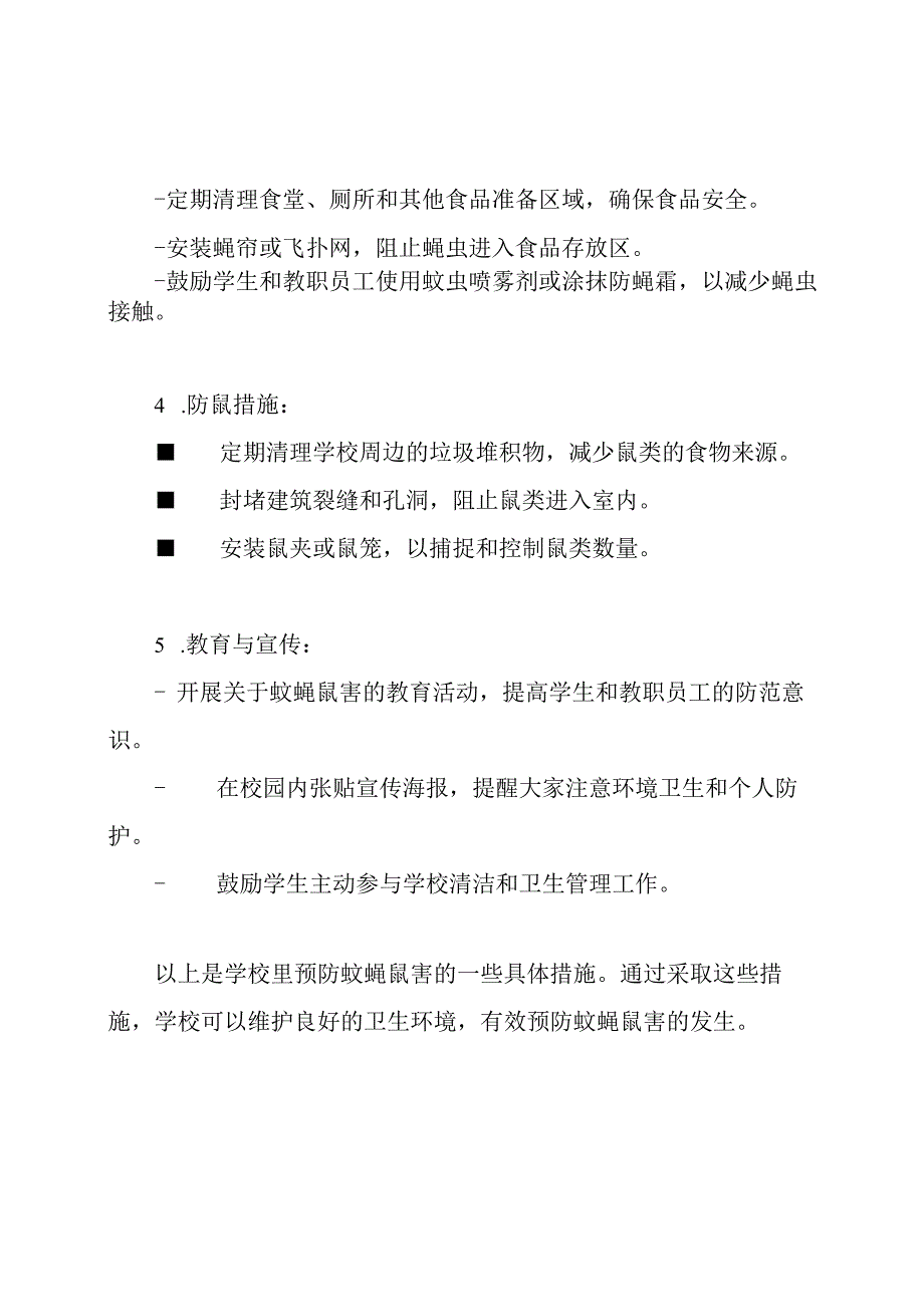 学校里预防蚊蝇鼠害的具体措施.docx_第2页