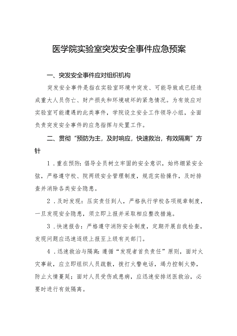 医学院实验室突发安全事件应急预案.docx_第1页