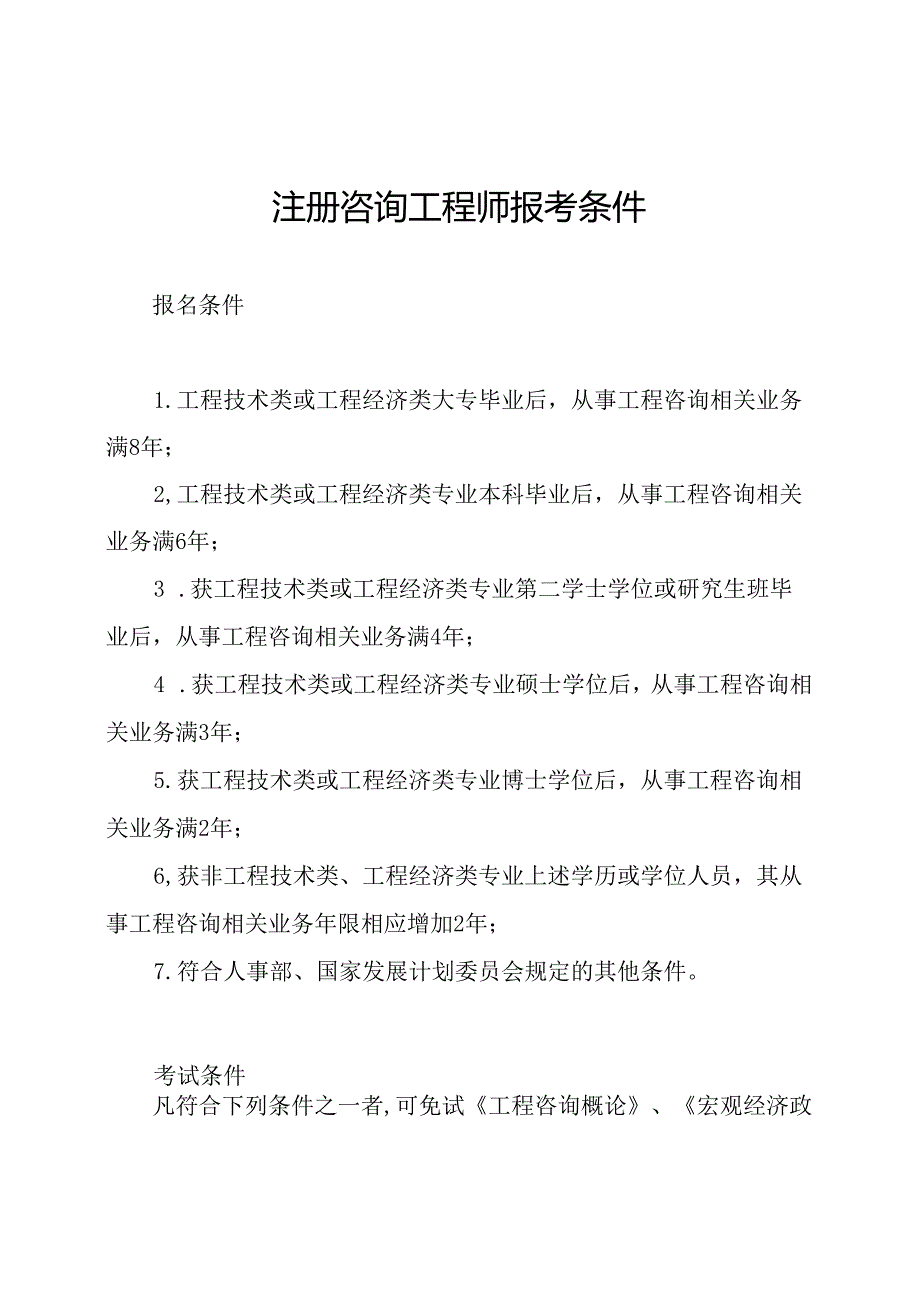 注册咨询工程师报考条件.docx_第1页