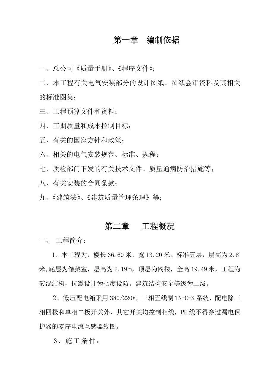 多层住宅楼电气施工方案.doc_第3页