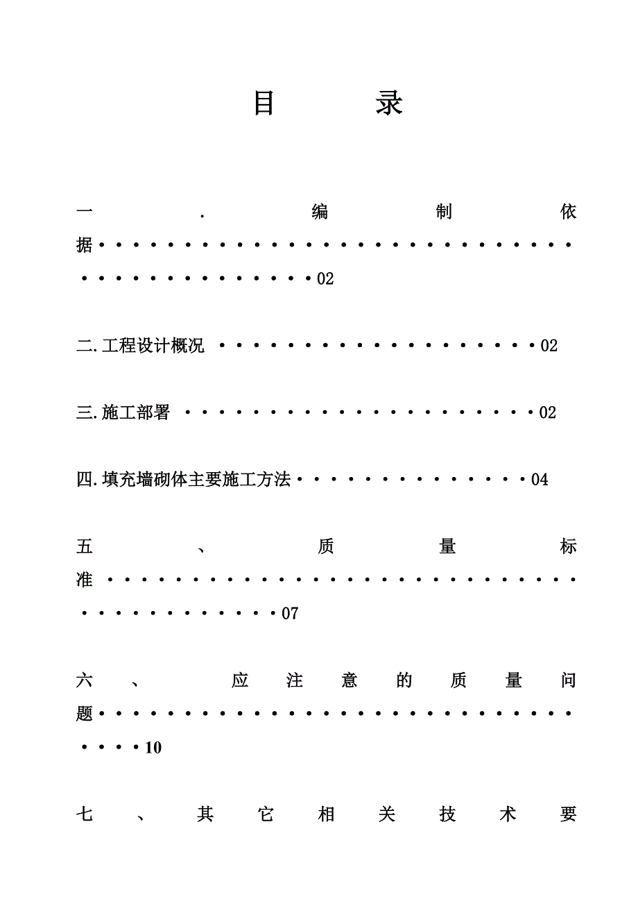 填充墙砌体工程施工方案.doc_第1页