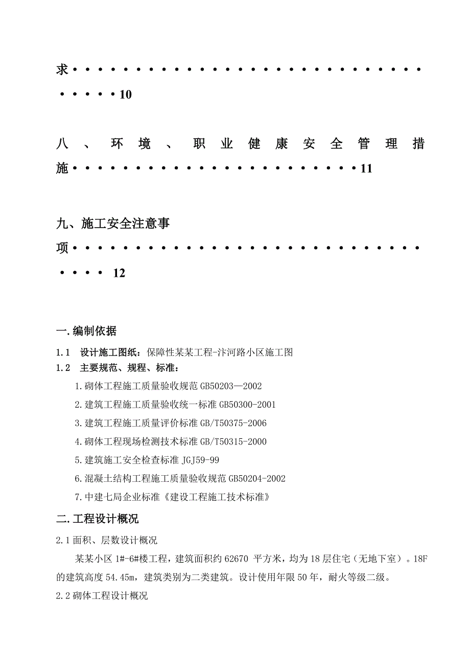 填充墙砌体工程施工方案.doc_第2页