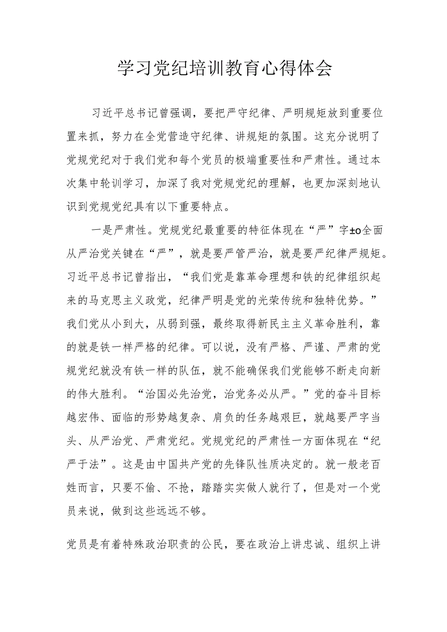 民营企业党委书记学习党纪专题教育个人心得体会 （4份）.docx_第1页