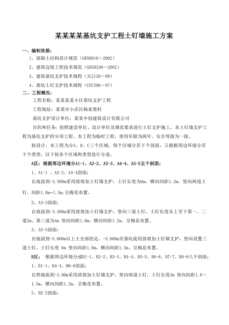 基坑支护工程土钉墙施工方案.doc_第1页