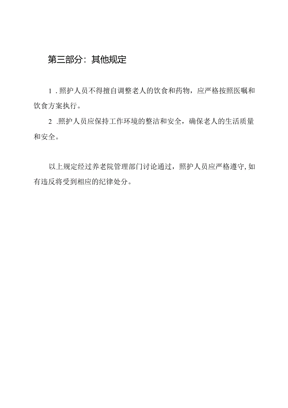 养老院照护人员行为和管理体系规定.docx_第2页