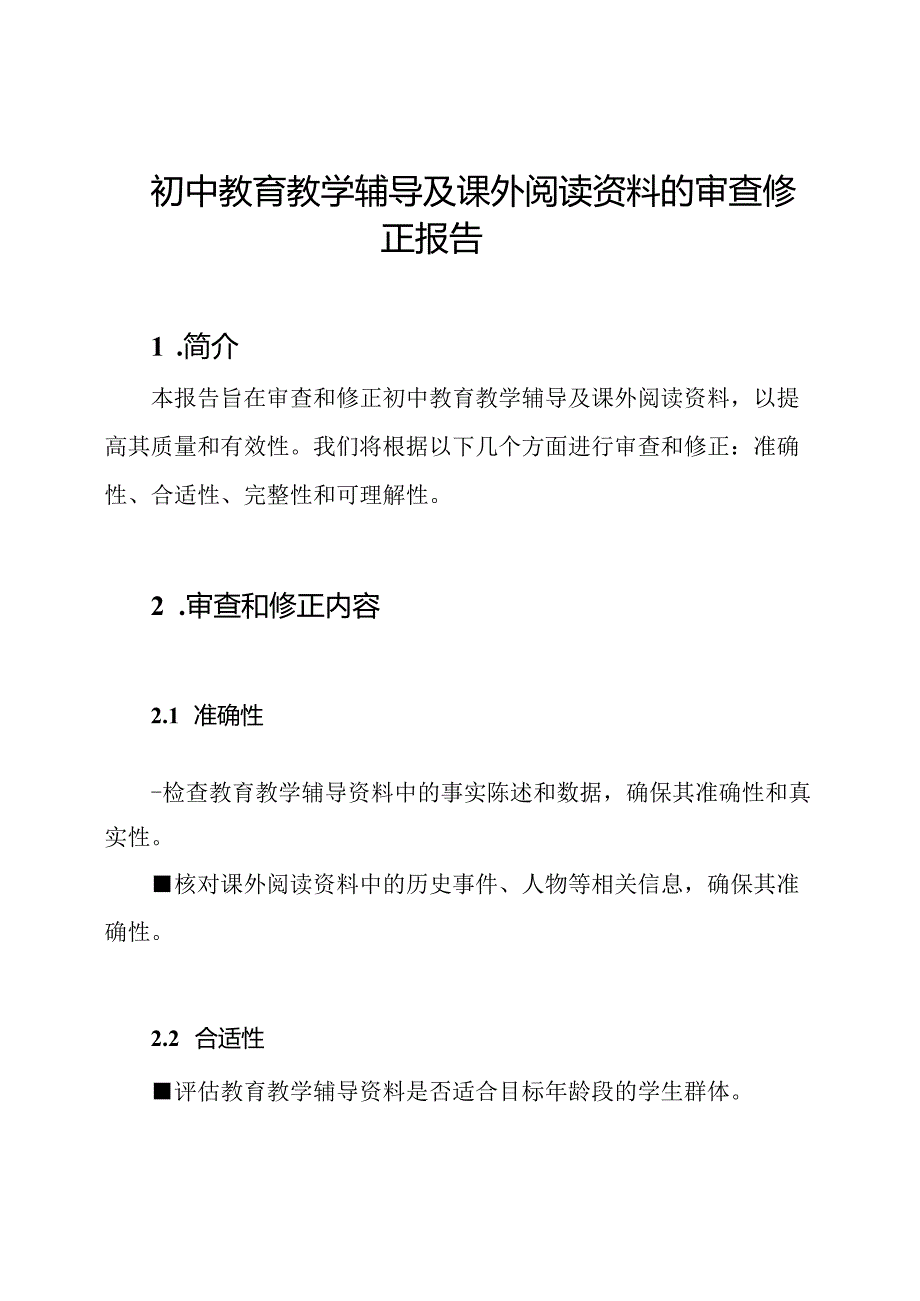 初中教育教学辅导及课外阅读资料的审查修正报告.docx_第1页