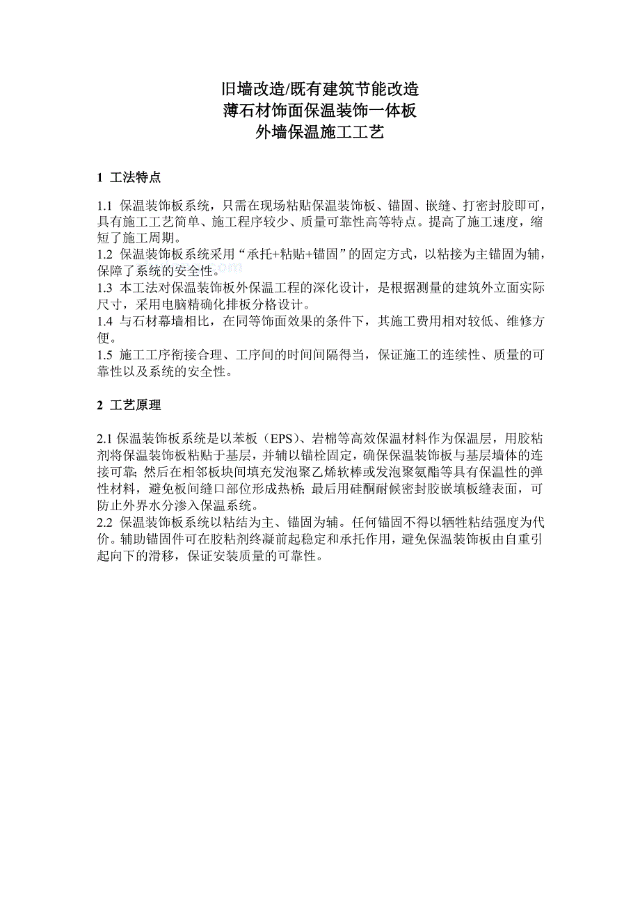 外墙保温薄石材饰面保温装饰施工工艺.doc_第1页