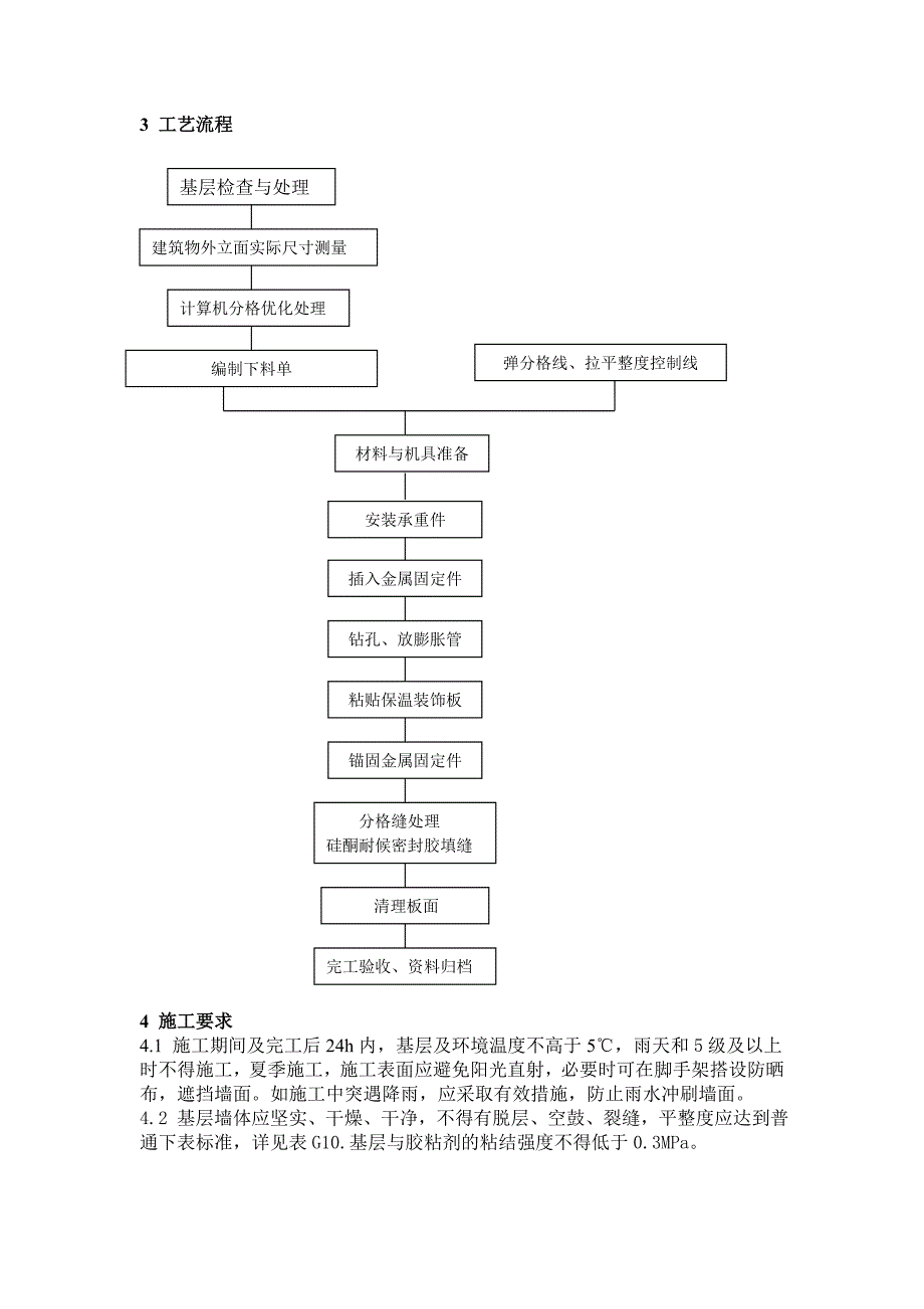 外墙保温薄石材饰面保温装饰施工工艺.doc_第2页