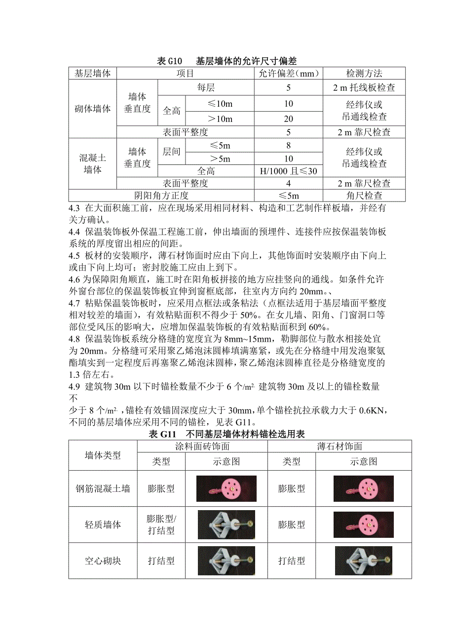 外墙保温薄石材饰面保温装饰施工工艺.doc_第3页