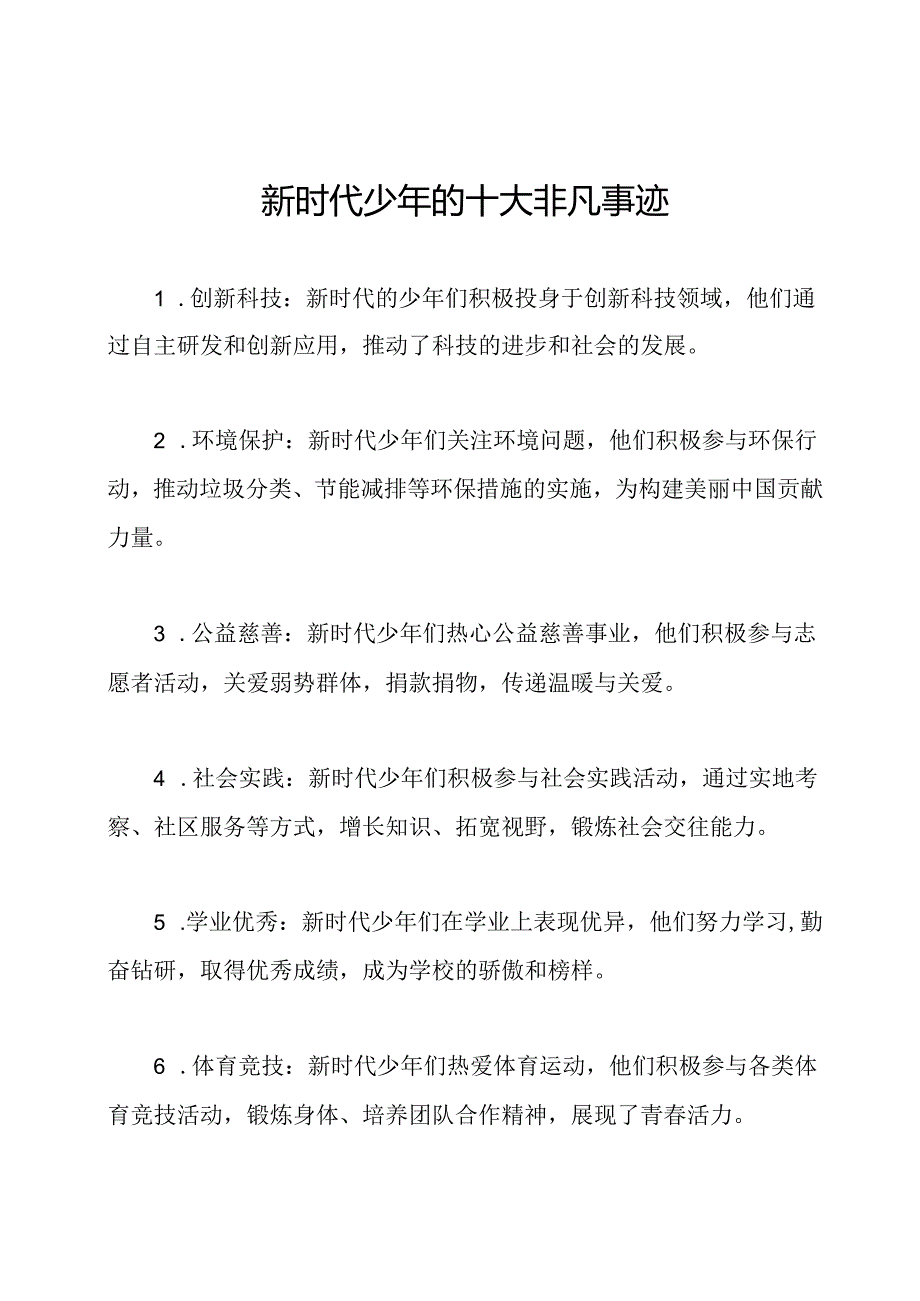 新时代少年的十大非凡事迹.docx_第1页