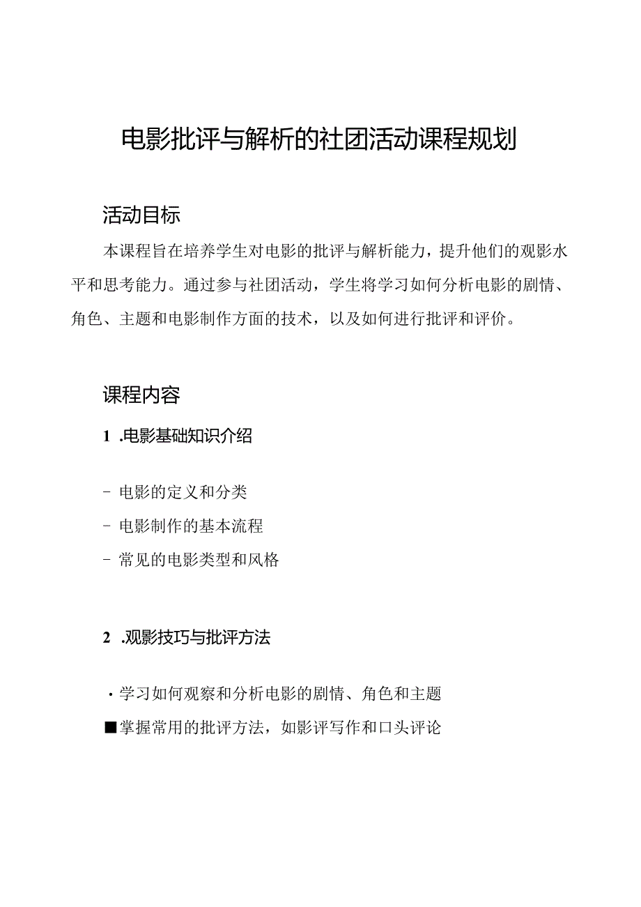 电影批评与解析的社团活动课程规划.docx_第1页