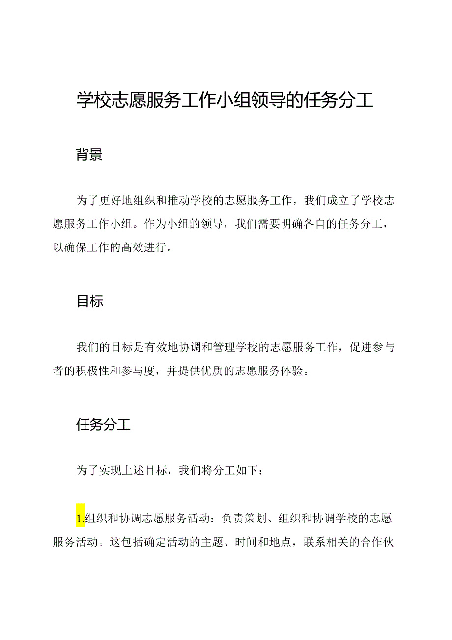 学校志愿服务工作小组领导的任务分工.docx_第1页