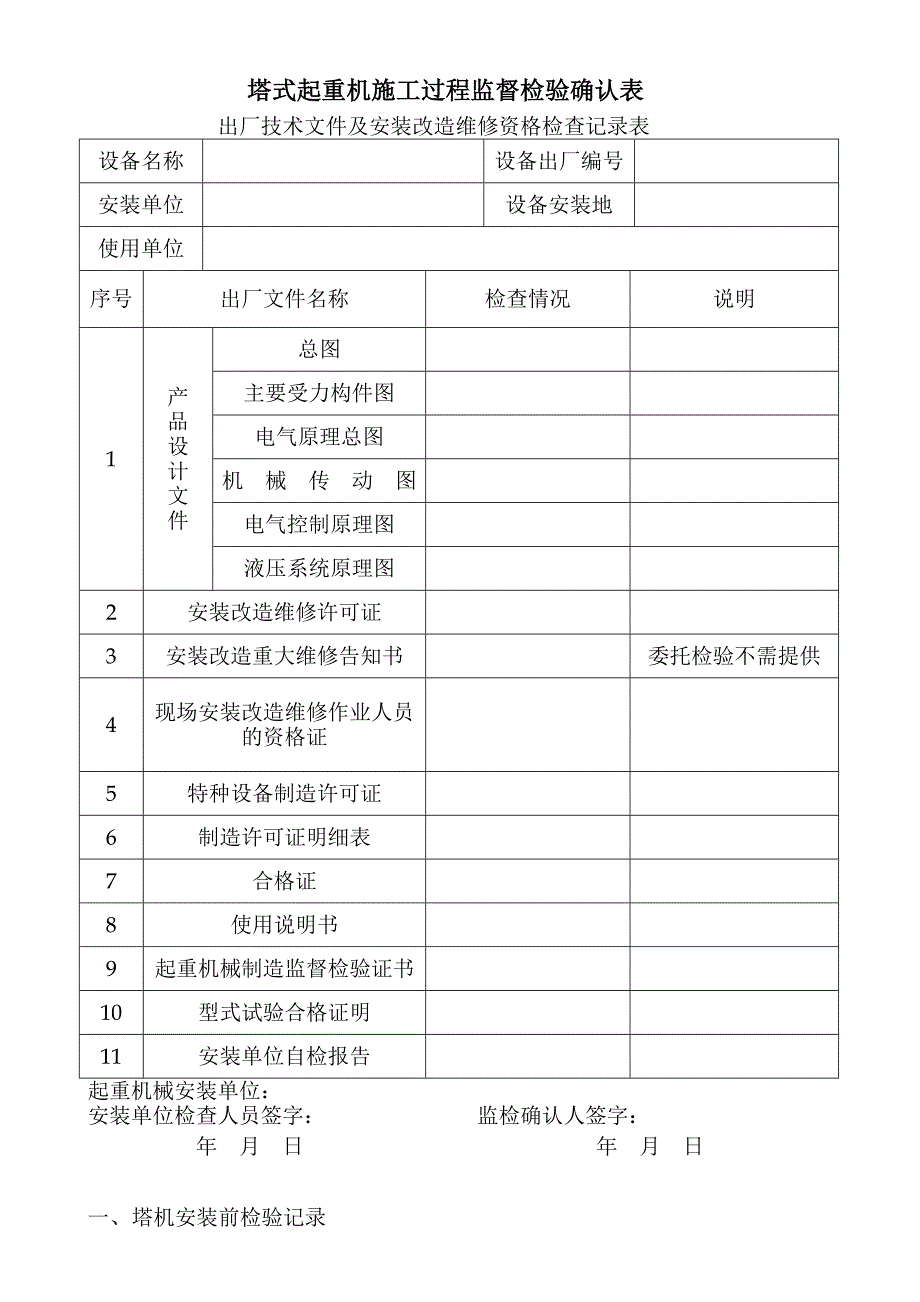 塔机施工过程监督检验确认表.doc_第1页