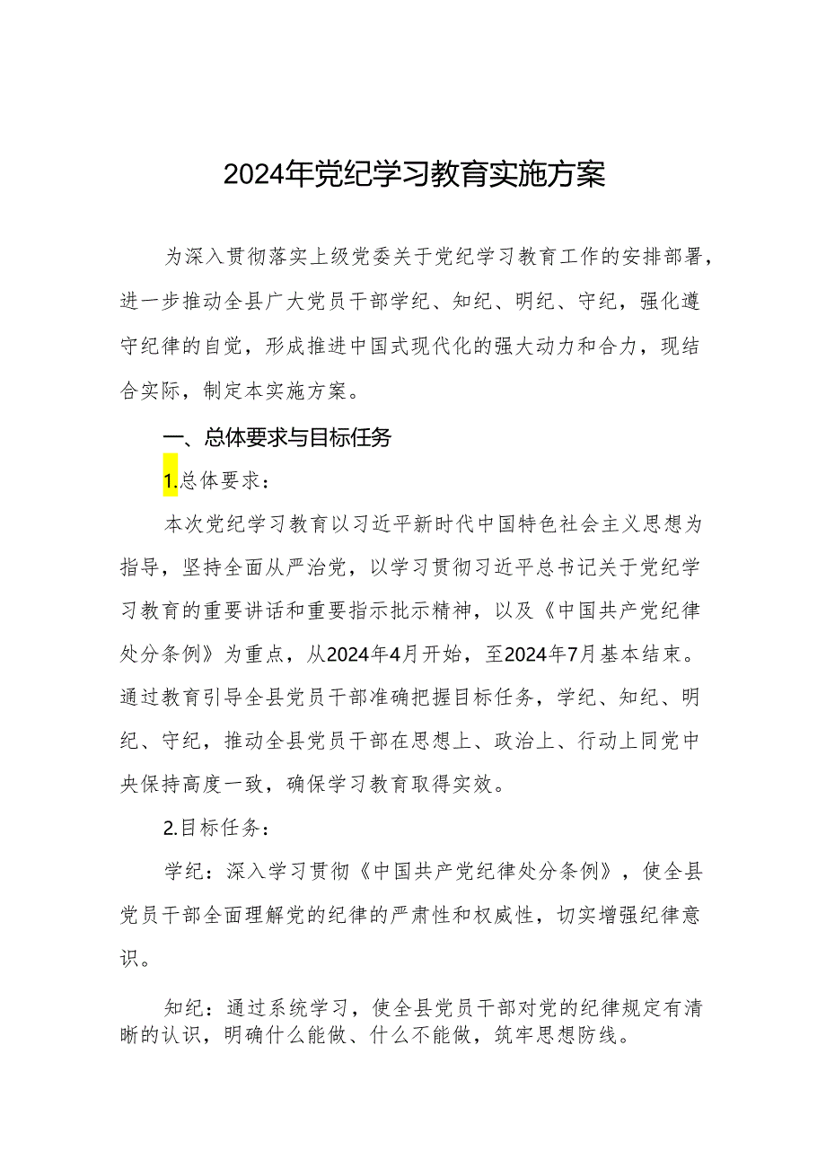 关于开展2024年党纪学习教育工作实施方案八篇.docx_第1页