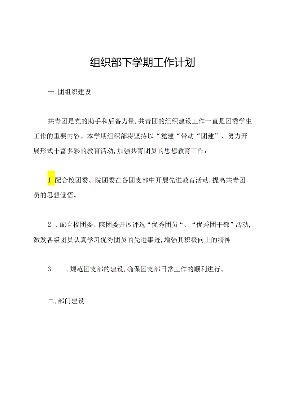 组织部下学期工作计划.docx_第1页